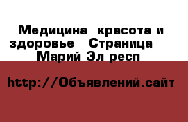  Медицина, красота и здоровье - Страница 4 . Марий Эл респ.